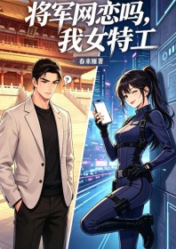 將軍網戀嗎，我女特工