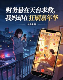 財務懸在天台求救，我媽卻在狂刷嘉年華