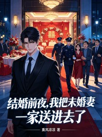 結婚前夜，我把未婚妻一家送進去了