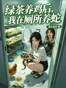 綠茶養雞後，我在廁所養蛇