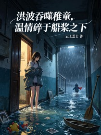 洪波吞噬稚童，溫情碎於船槳之下