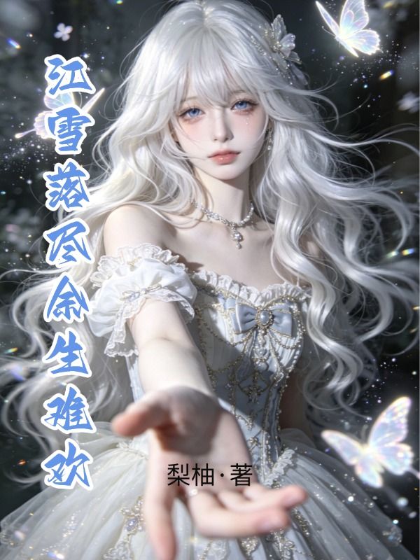 江雪落盡餘生難歡