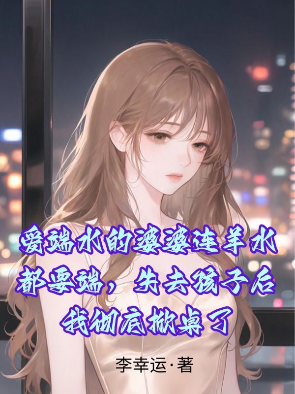 愛端水的婆婆連羊水都要端，失去孩子後我徹底掀桌了