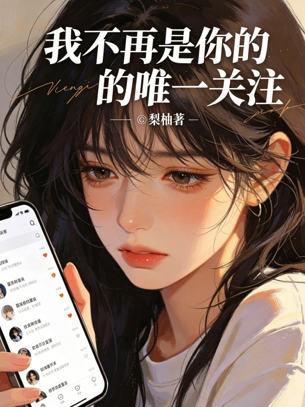 我不再是你的唯一關注