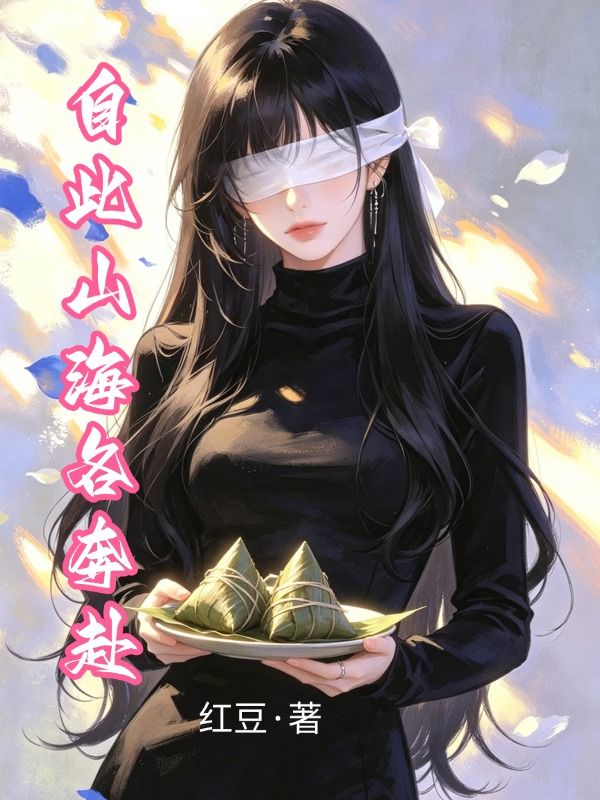 自從山海各奔赴