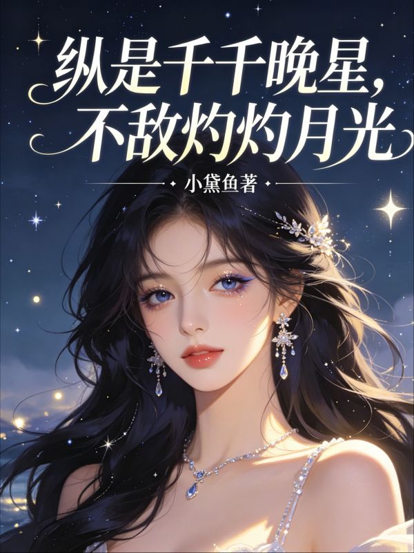 縱是千千晚星，不敵灼灼月光