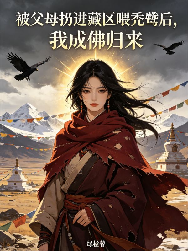 被父母扔進藏區喂禿鷲後，我成佛歸來