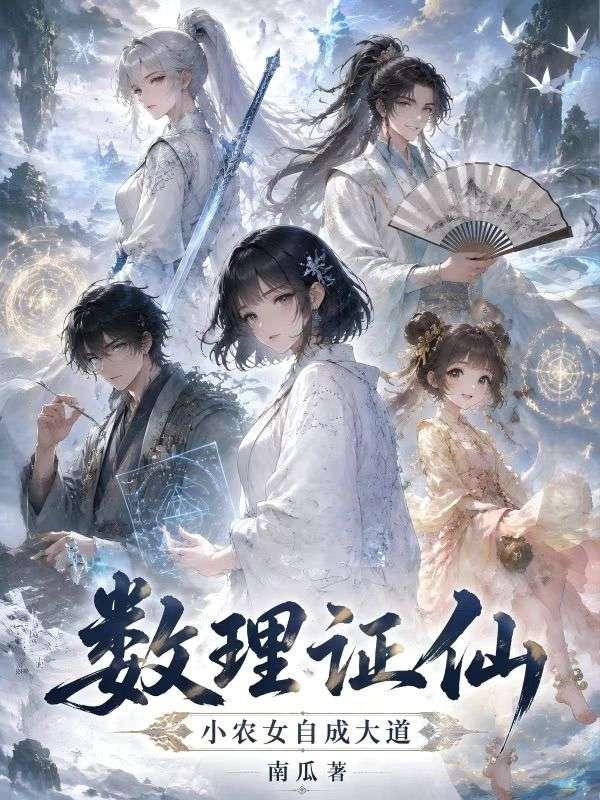 數理證仙：小農女自成大道