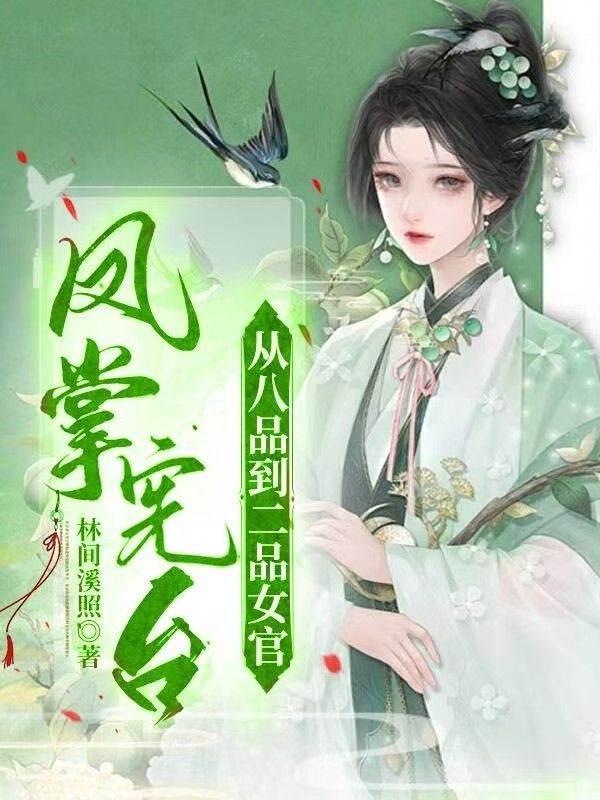 鳳掌憲台：從八品到二品女官