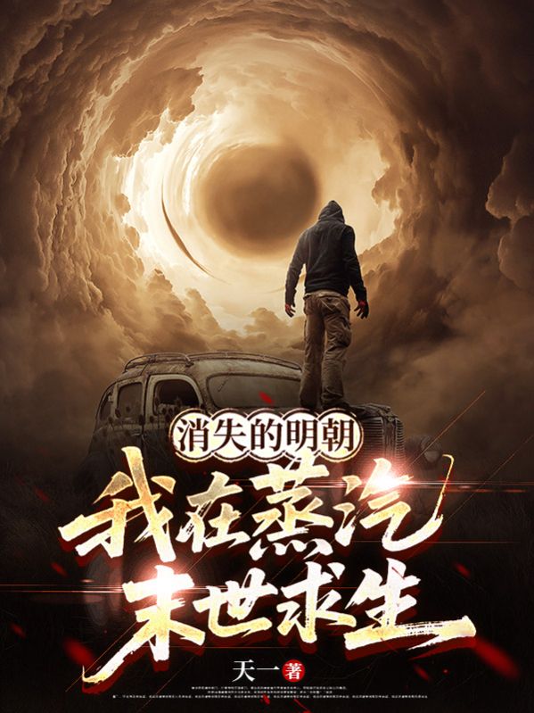 消失的明朝：我在蒸汽末世求生