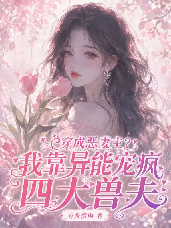 穿成惡妻主？我靠異能寵瘋四獸夫
