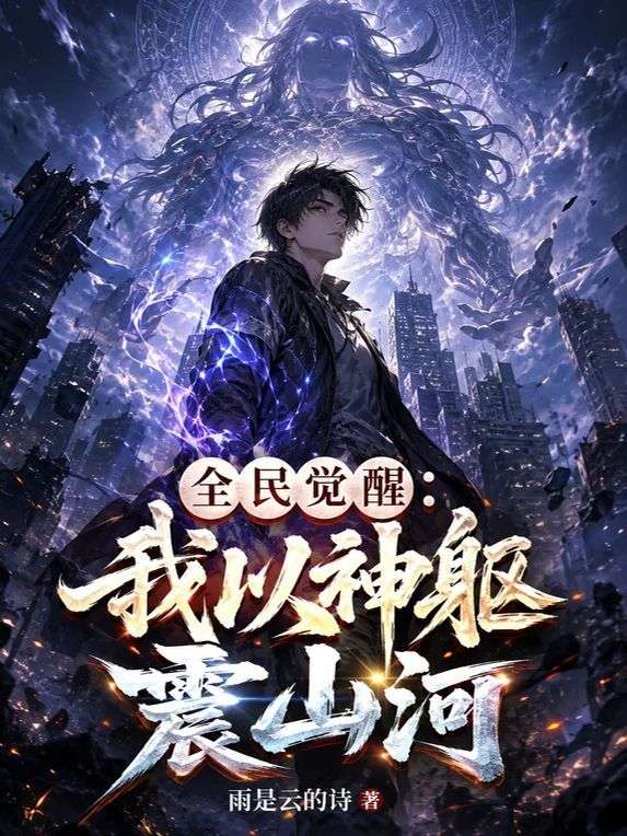 全民覺醒：我以神軀鎮山河