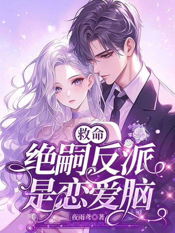 救命，絕嗣反派是戀愛腦