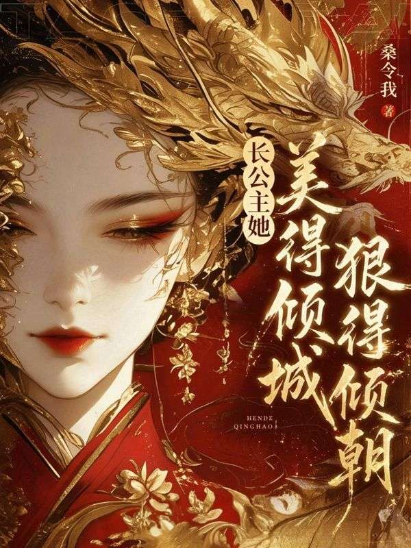 長公主她美得傾國，狠得傾朝