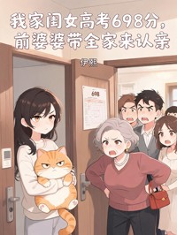 我家閨女高考698分，前婆婆帶全家來認親