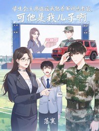 學生會主席造謠我包養軍訓總教官，可他是我兒子啊