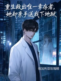 重生救出唯一幸存者，她卻親手送我下地獄
