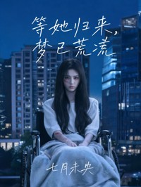 等她歸來，夢已荒涼