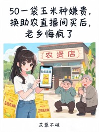 50一袋玉米種嫌貴，換助農直播間買後，老鄉悔瘋了