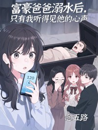 富豪爸爸溺水後，隻有我聽得見他的心聲