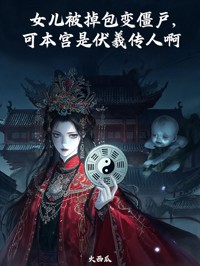 女兒被掉包變僵屍，可本宮是伏羲傳人啊