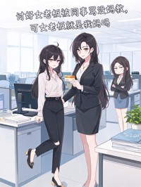 討好女老板被同事罵沒媽教，可女老板就是我媽呀