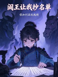 閻王讓我抄名單