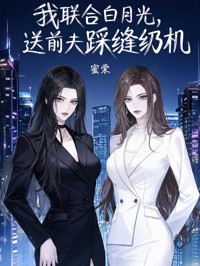 我聯合白月光，送前夫踩縫紉機