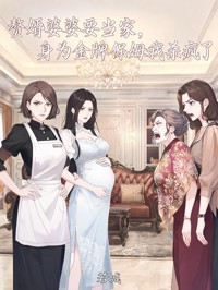 贅婿婆婆要當家，身為金牌保姆我殺瘋了