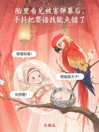 胎裏看見被害彈幕後，手抖把嬰語技能點錯了