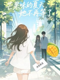 芒果味的夏天，她不再等了