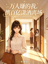 萬人嫌的我，攜百億瀟灑離場