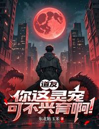 道友，你這靈寵可不興育啊！