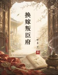 換嫁叛臣府