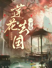蓮花去國一千年