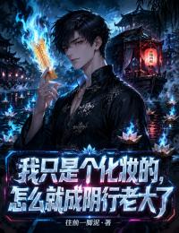 我隻是個化妝的，怎麼就成陰行老大了