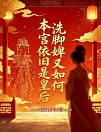 洗腳婢又如何？本宮依舊是皇後