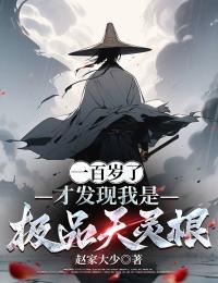一百歲了：才發現我是極品天靈根