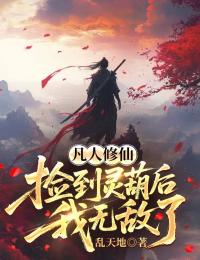 凡人修仙：撿到靈葫後我無敵了
