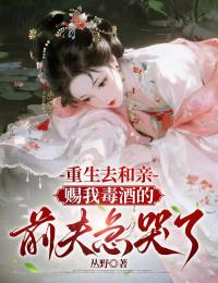 重生去和親，賜我毒酒的前夫急哭了