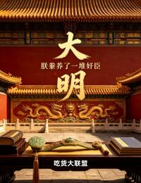 大明，朕豢養了一堆奸臣