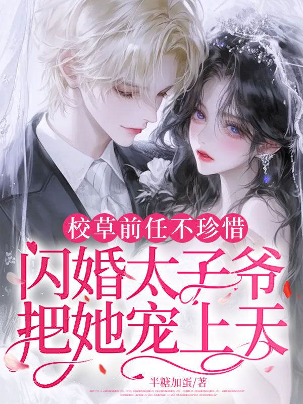 校草前任不珍惜，閃婚太子爺把她寵上天