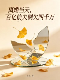 離婚當天，百億前夫倒欠四千萬
