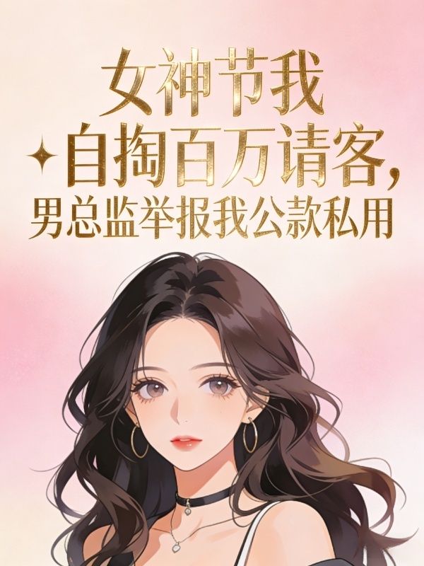 女神節我自掏百萬請客，男總監舉報我公款私用