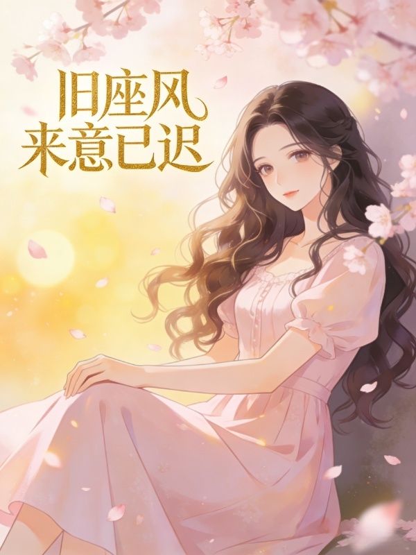 舊座風來意已遲