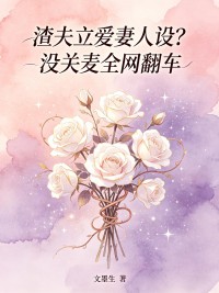 渣夫立愛妻人設？沒關麥全網翻車