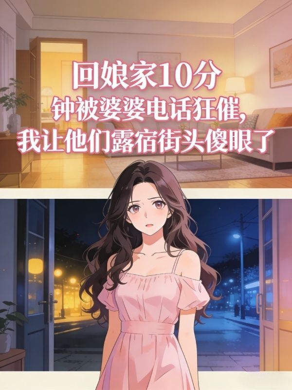 回娘家10分鐘被婆婆電話狂催，我讓他們露宿街頭傻眼了