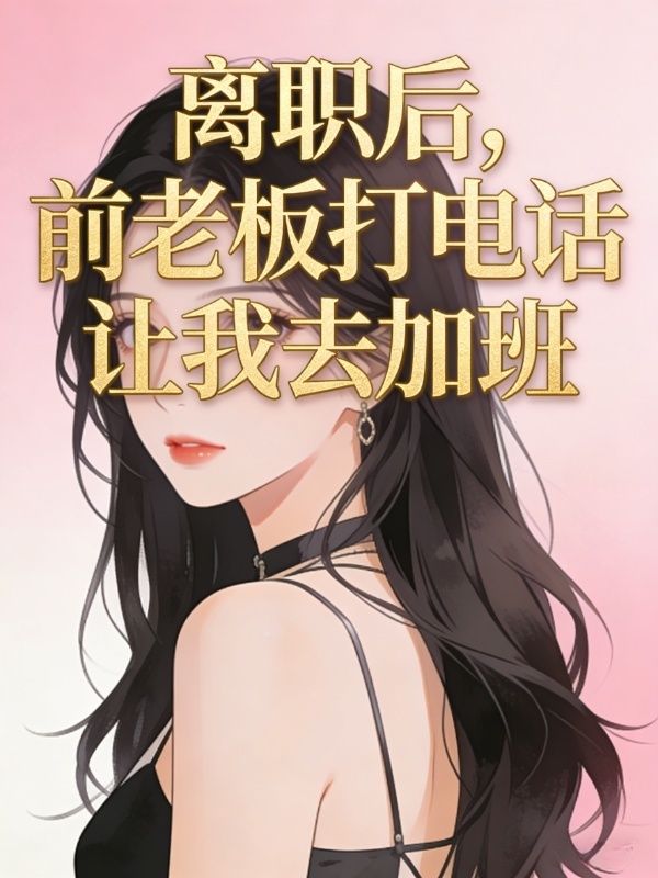 離職後，前老板打電話讓我去加班