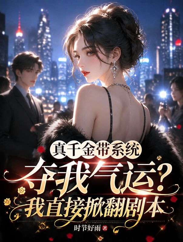 真千金帶係統奪我氣運？我直接掀翻劇本