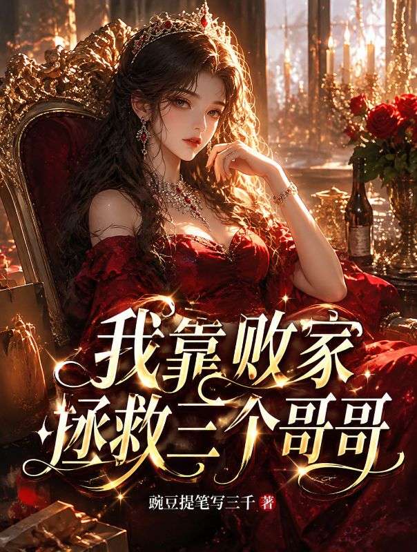 我靠敗家拯救三個哥哥
